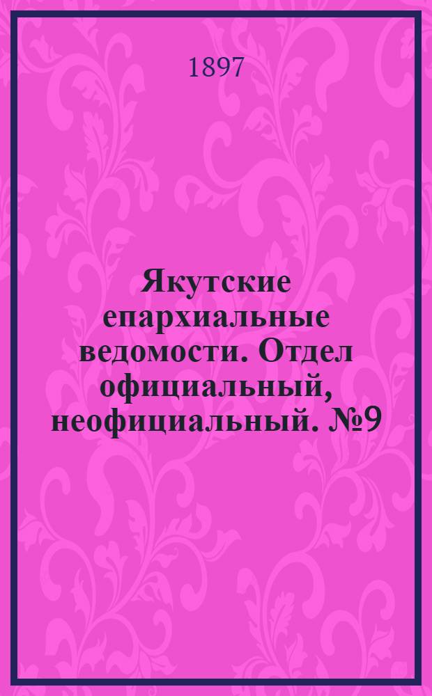 Якутские епархиальные ведомости. Отдел официальный, неофициальный. № 9 (1 мая 1897 г.)