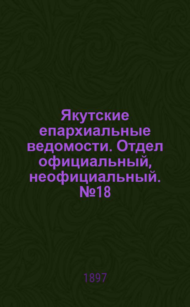 Якутские епархиальные ведомости. Отдел официальный, неофициальный. № 18 (16 сентября 1897 г.)
