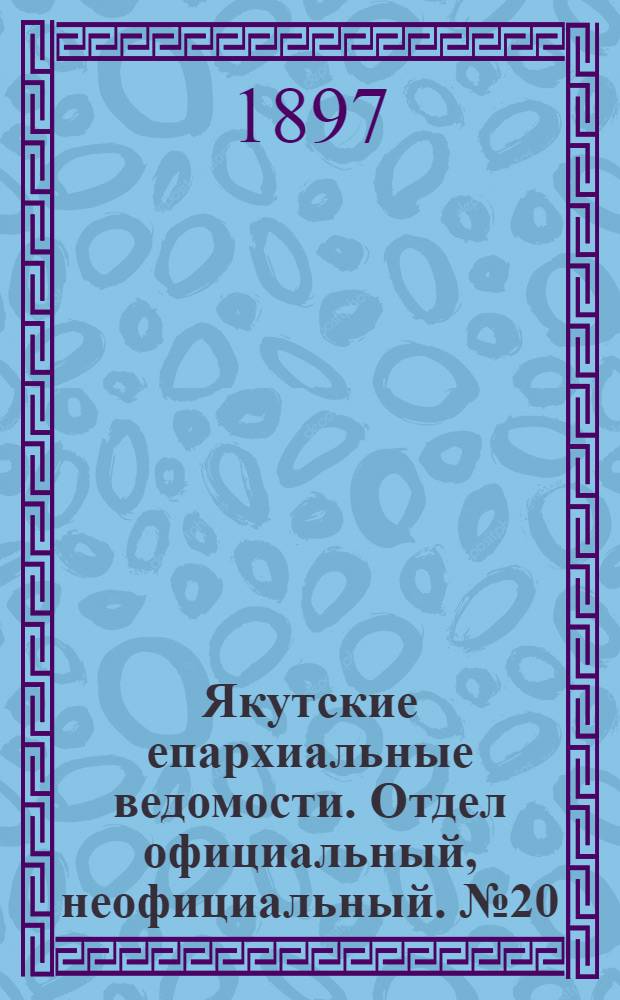 Якутские епархиальные ведомости. Отдел официальный, неофициальный. № 20 (16 октября 1897 г.)