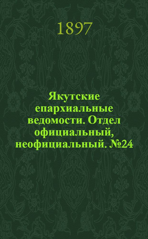 Якутские епархиальные ведомости. Отдел официальный, неофициальный. № 24 (16 декабря 1897 г.)