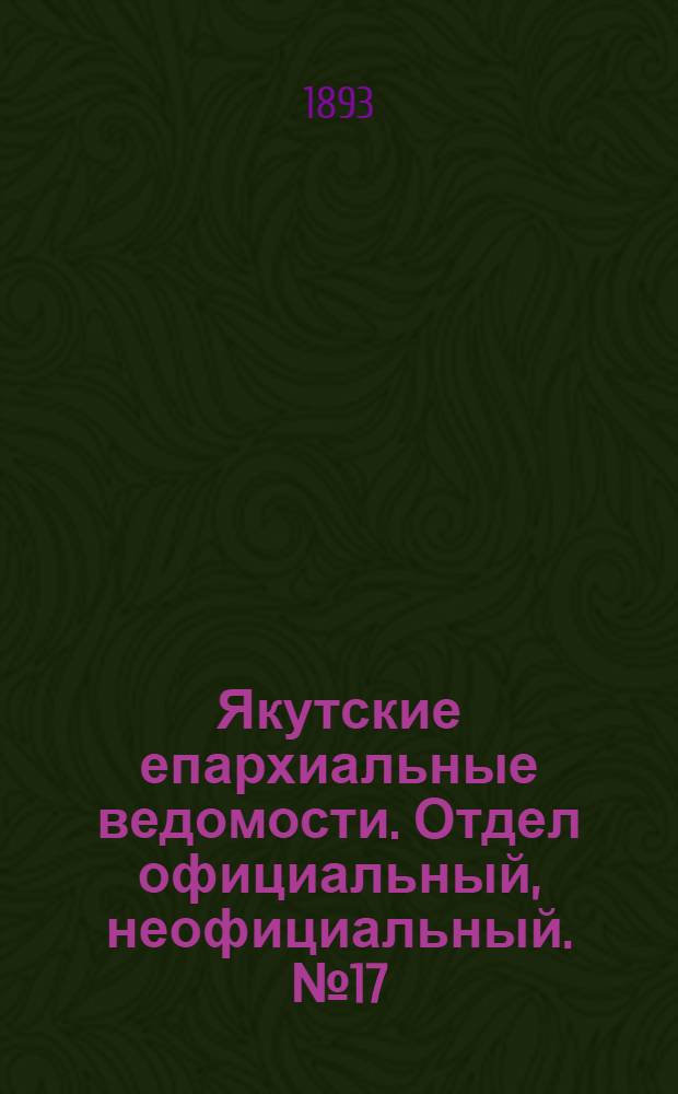 Якутские епархиальные ведомости. Отдел официальный, неофициальный. № 17 (1 сентября 1893 г.)