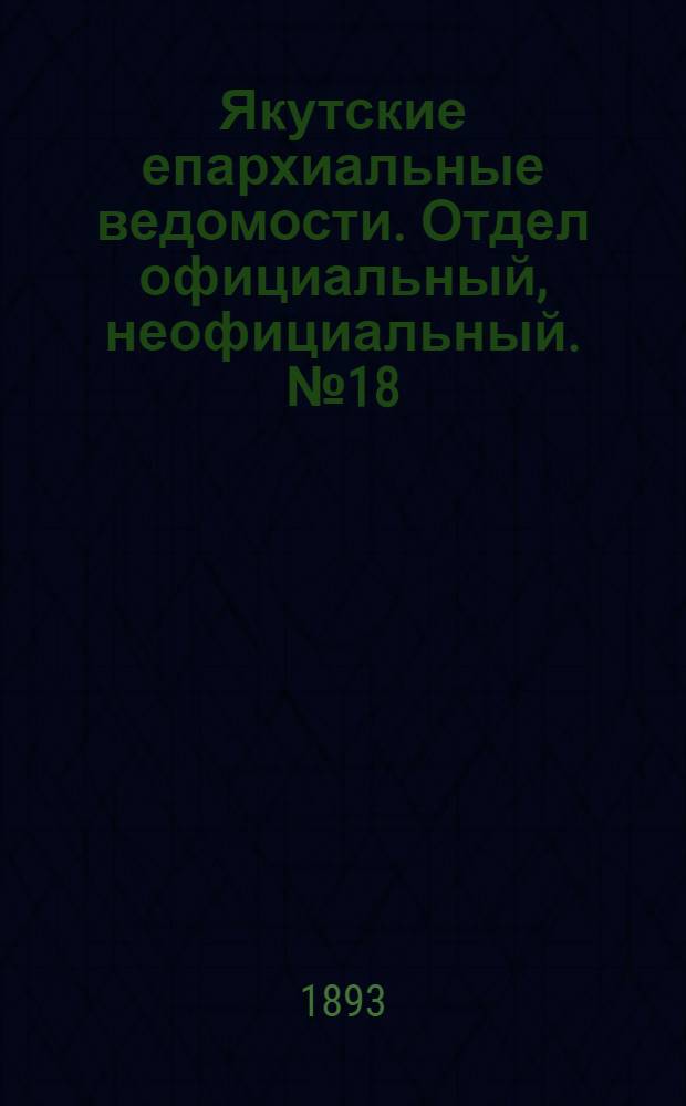 Якутские епархиальные ведомости. Отдел официальный, неофициальный. № 18 (16 сентября 1893 г.)