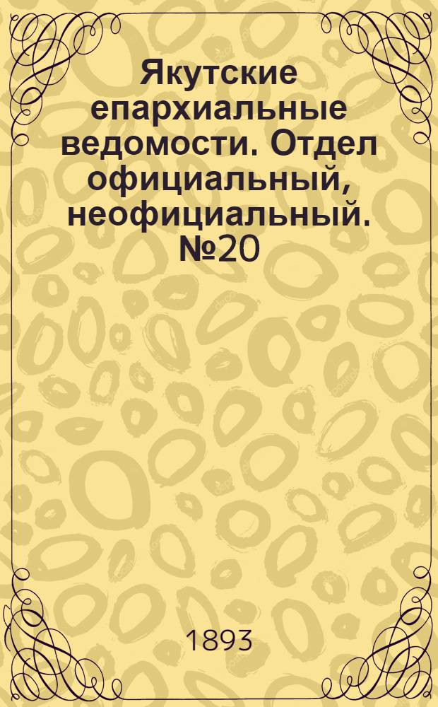 Якутские епархиальные ведомости. Отдел официальный, неофициальный. № 20 (16 октября 1893 г.)