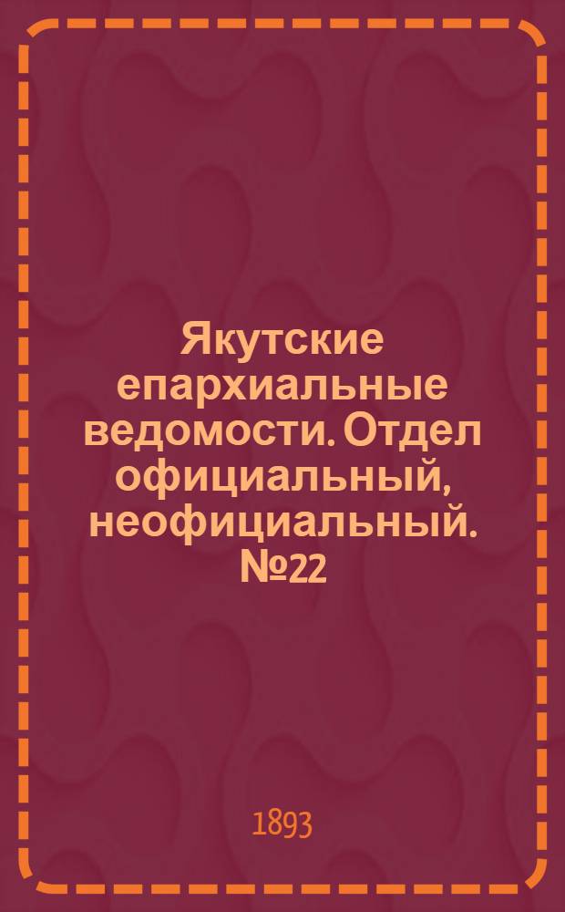 Якутские епархиальные ведомости. Отдел официальный, неофициальный. № 22 (16 ноября 1893 г.)