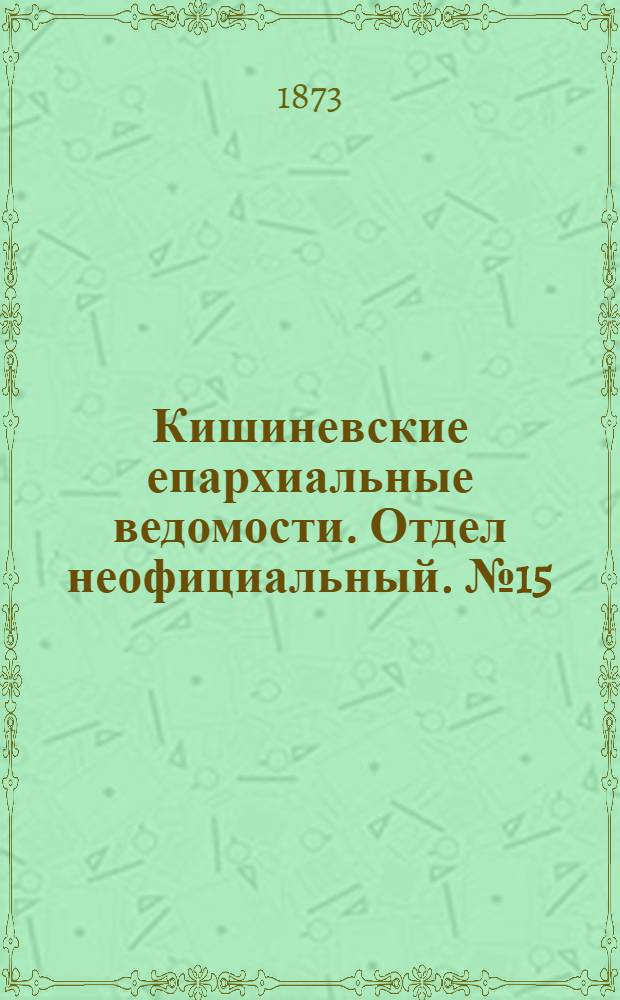 Кишиневские епархиальные ведомости. Отдел неофициальный. № 15 (1 - 15 августа 1873 г.)