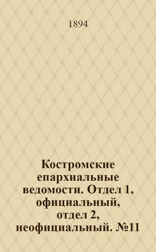 Костромские епархиальные ведомости. Отдел 1, официальный, отдел 2, неофициальный. № 11 (1 июня 1894 г.)