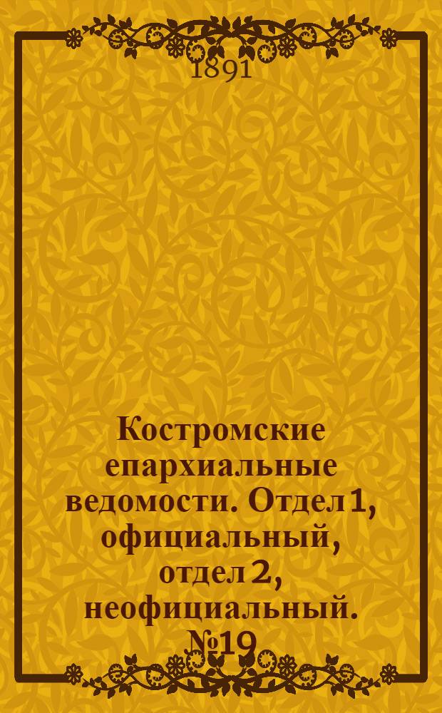 Костромские епархиальные ведомости. Отдел 1, официальный, отдел 2, неофициальный. № 19 (1 октября 1891 г.)