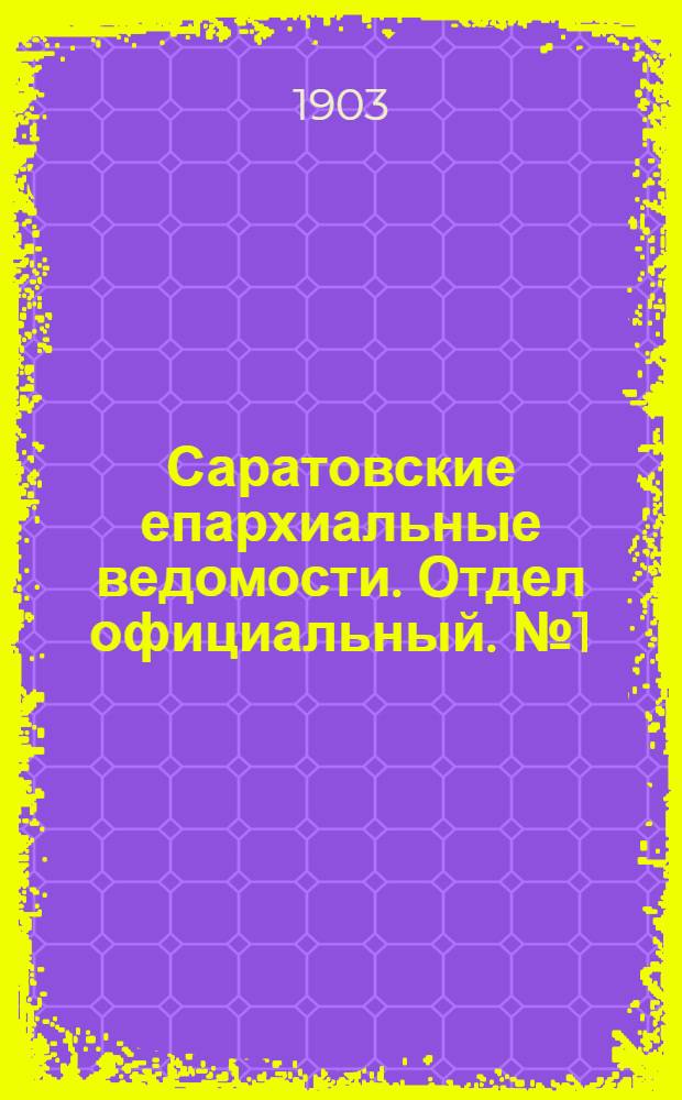 Саратовские епархиальные ведомости. Отдел официальный. № 1 (1 января 1903 г.)