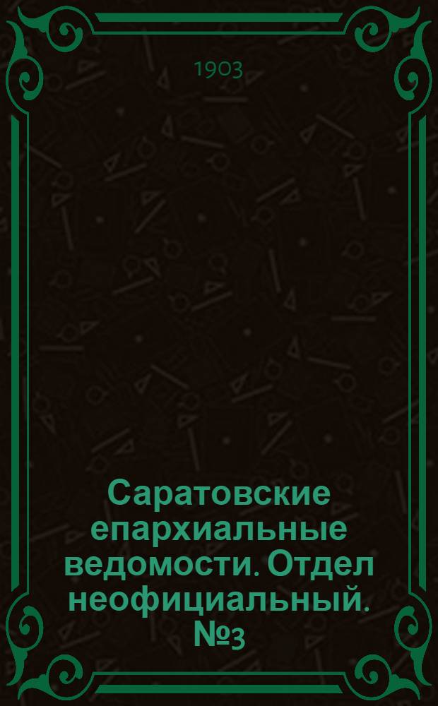 Саратовские епархиальные ведомости. Отдел неофициальный. № 3 (1 февраля 1903 г.)