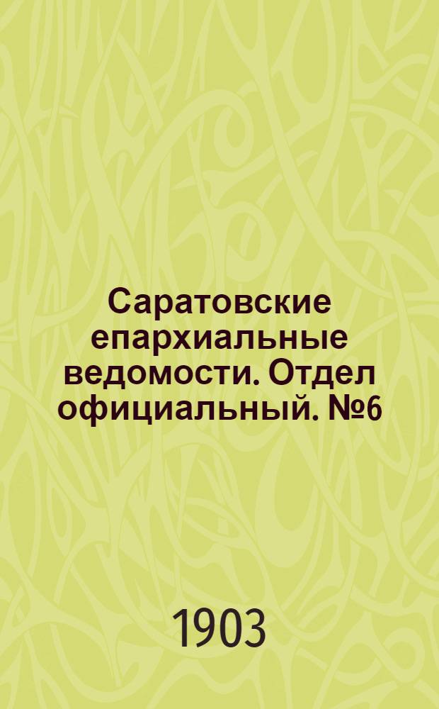 Саратовские епархиальные ведомости. Отдел официальный. № 6 (15 марта 1903 г.)