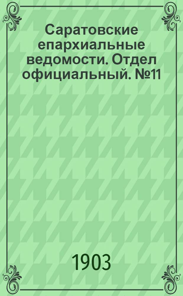 Саратовские епархиальные ведомости. Отдел официальный. № 11 (1 июня 1903 г.)