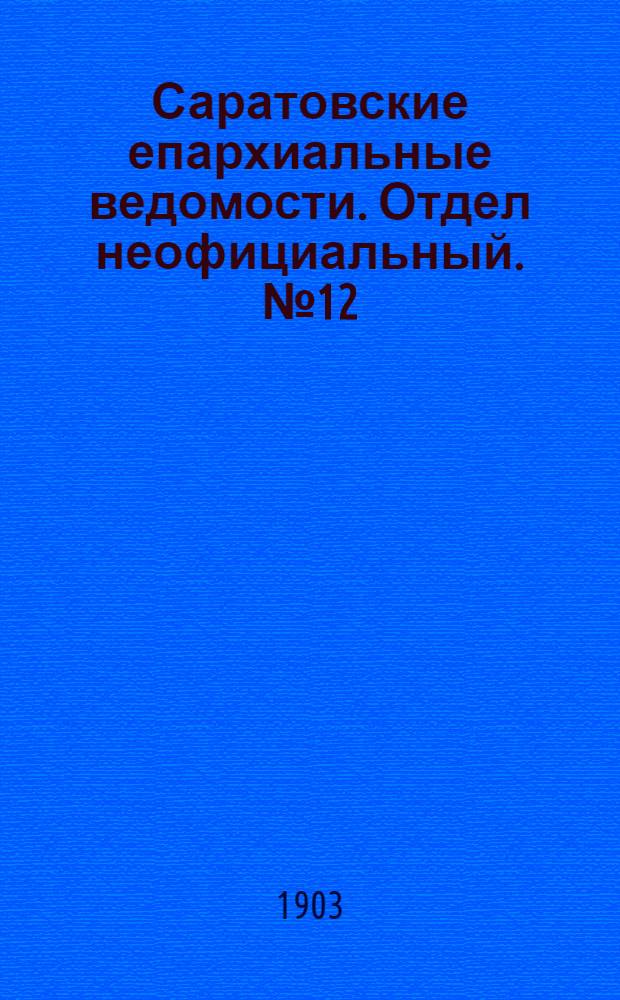 Саратовские епархиальные ведомости. Отдел неофициальный. № 12 (15 июня 1903 г.)