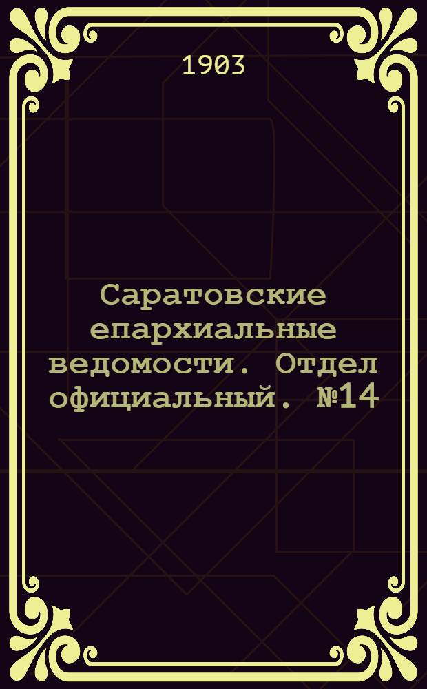 Саратовские епархиальные ведомости. Отдел официальный. № 14 (15 июля 1903 г.)