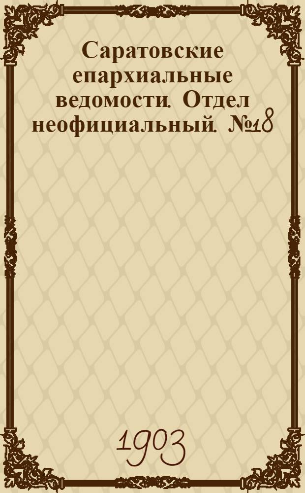 Саратовские епархиальные ведомости. Отдел неофициальный. № 18 (15 сентября 1903 г.)