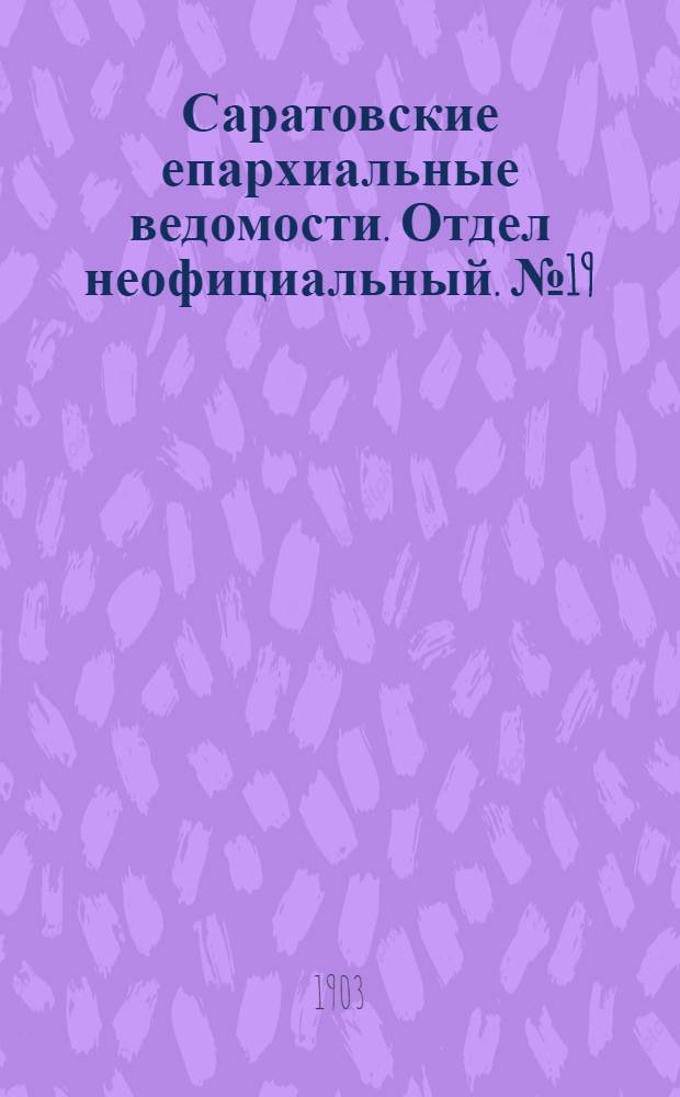 Саратовские епархиальные ведомости. Отдел неофициальный. № 19 (1 октября 1903 г.)