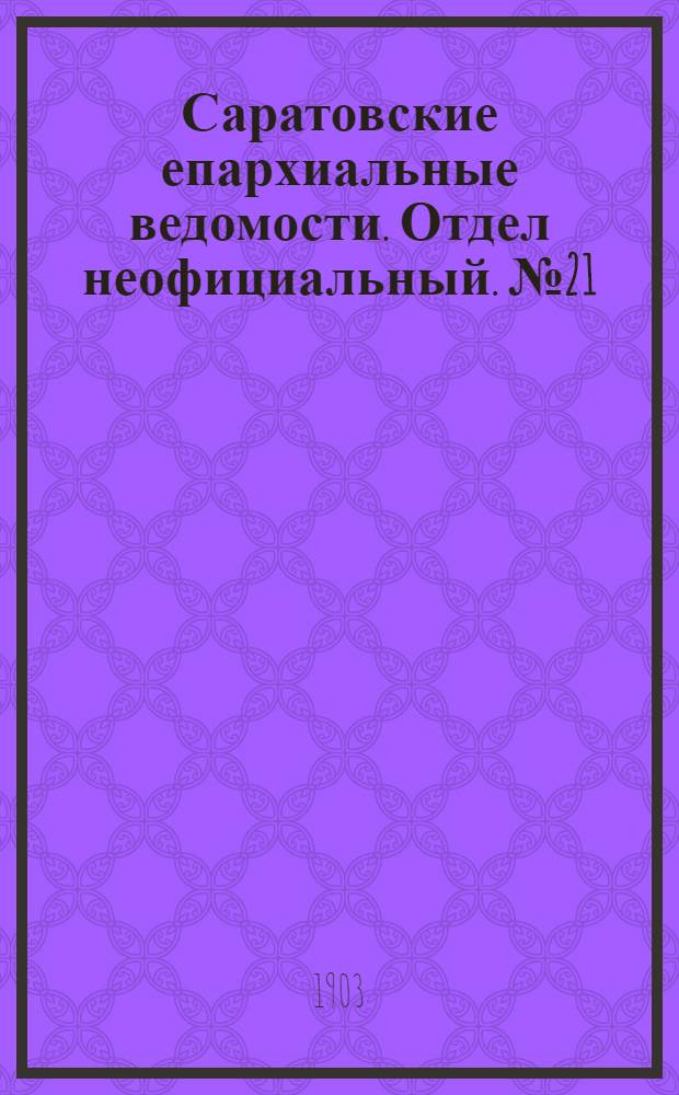 Саратовские епархиальные ведомости. Отдел неофициальный. № 21 (1 ноября 1903 г.)