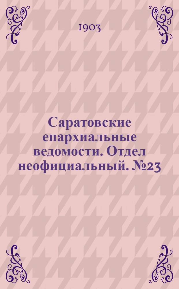 Саратовские епархиальные ведомости. Отдел неофициальный. № 23 (1 декабря 1903 г.)