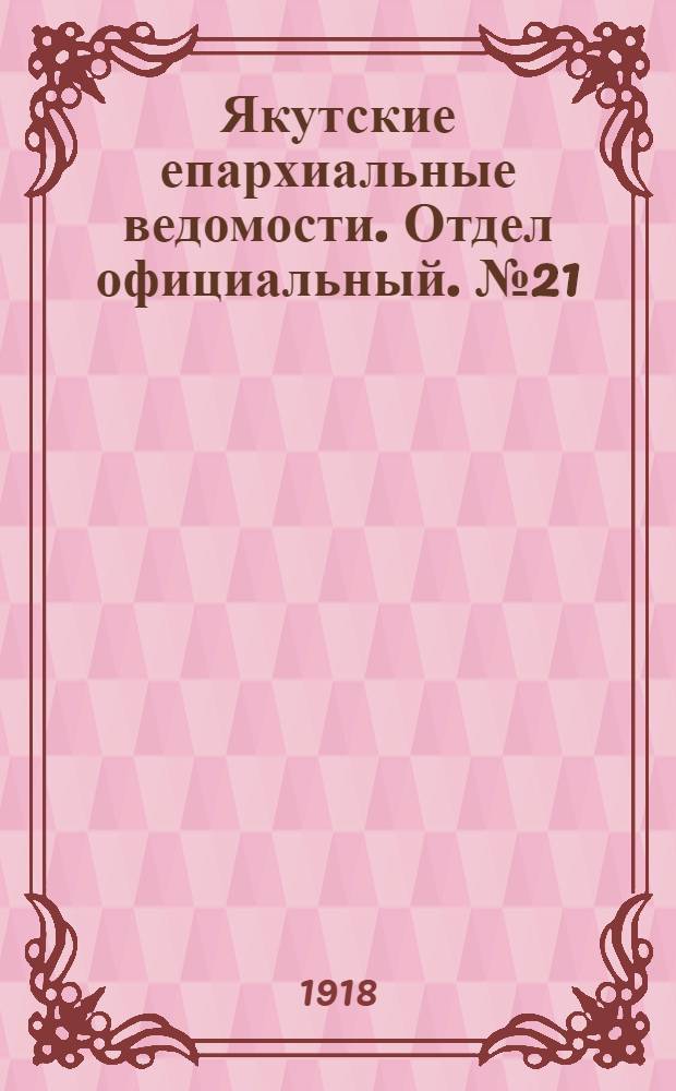 Якутские епархиальные ведомости. Отдел официальный. № 21 (ноябрь 1918 г.)