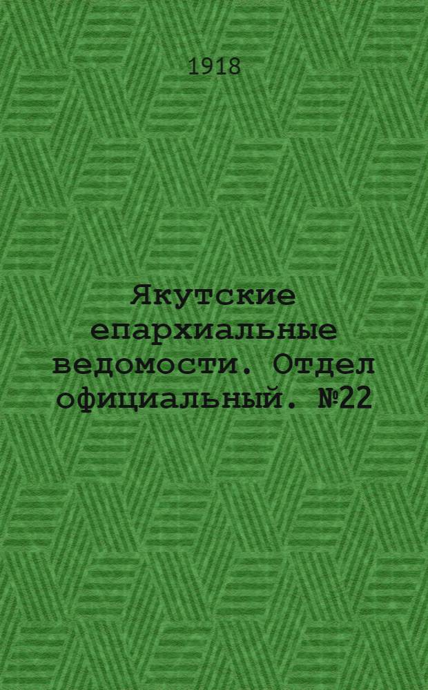 Якутские епархиальные ведомости. Отдел официальный. № 22 (ноябрь 1918 г.)