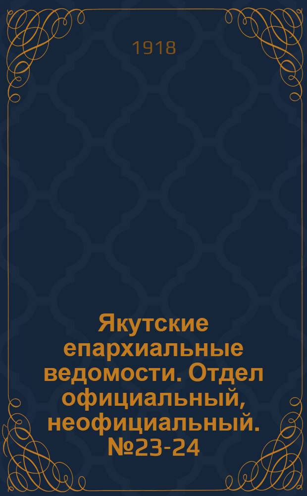 Якутские епархиальные ведомости. Отдел официальный, неофициальный. № 23-24 (декабрь 1918 г.)
