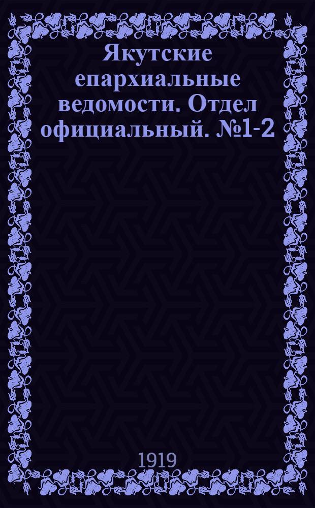 Якутские епархиальные ведомости. Отдел официальный. № 1-2 (январь 1919 г.)
