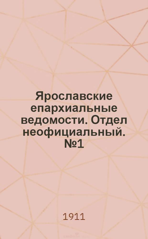Ярославские епархиальные ведомости. Отдел неофициальный. № 1 (2 января 1911 г.)