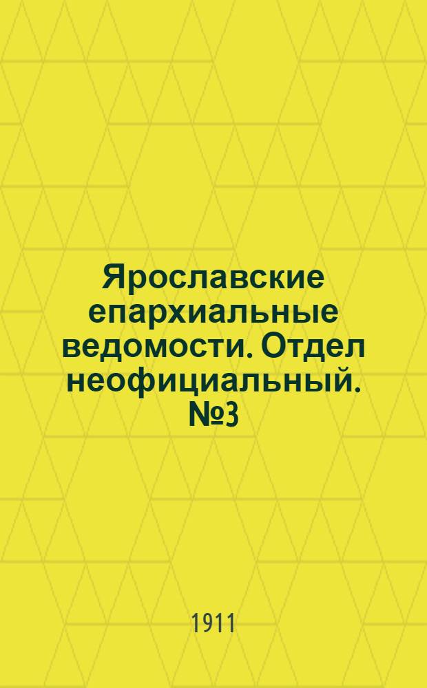 Ярославские епархиальные ведомости. Отдел неофициальный. № 3 (16 января 1911 г.)