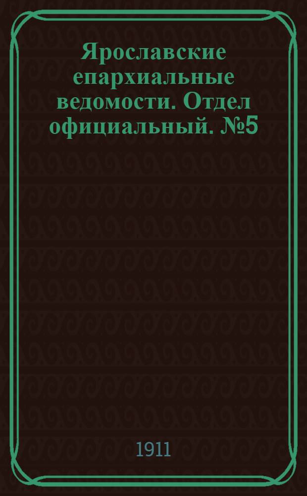 Ярославские епархиальные ведомости. Отдел официальный. № 5 (30 января 1911 г.)