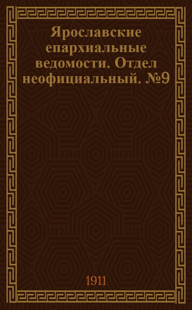 Ярославские епархиальные ведомости. Отдел неофициальный. № 9 (27 февраля 1911 г.)