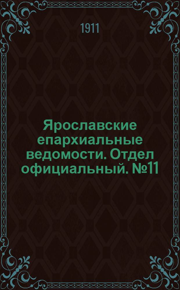 Ярославские епархиальные ведомости. Отдел официальный. № 11 (13 марта 1911 г.)