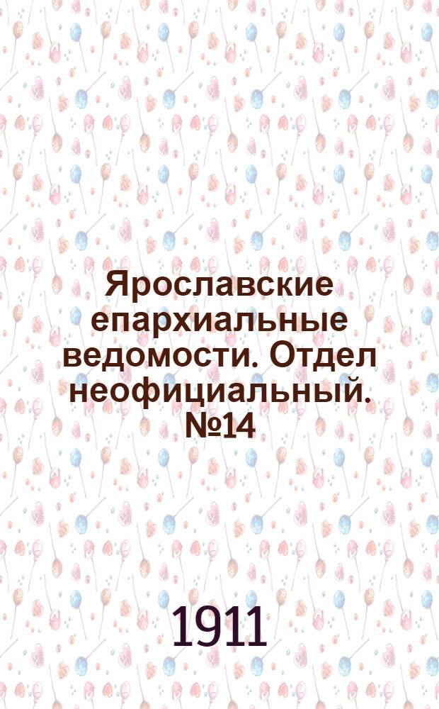 Ярославские епархиальные ведомости. Отдел неофициальный. № 14 (3 апреля 1911 г.)