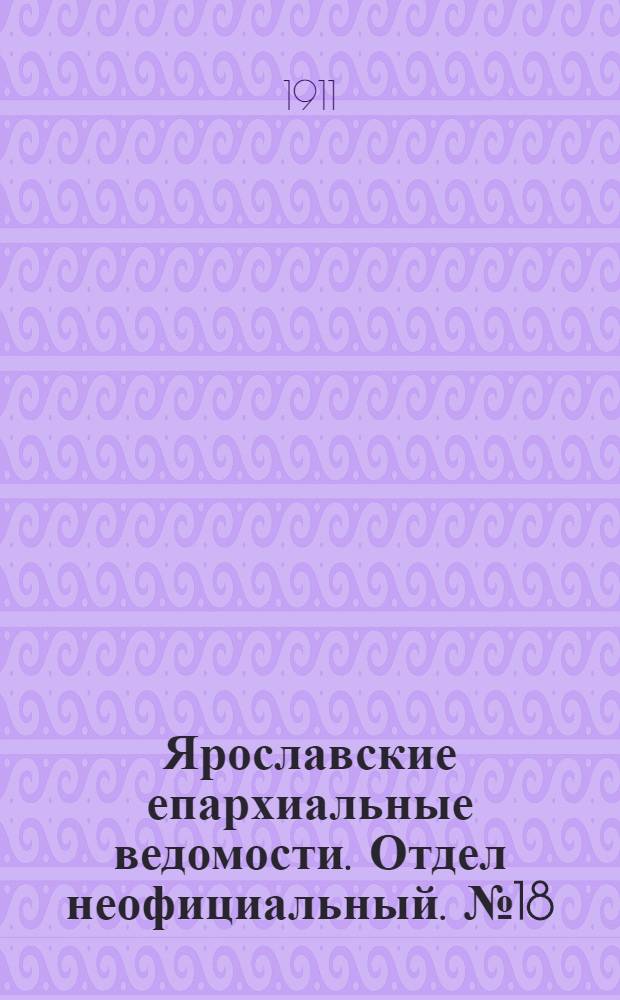 Ярославские епархиальные ведомости. Отдел неофициальный. № 18 (1 мая 1911 г.)