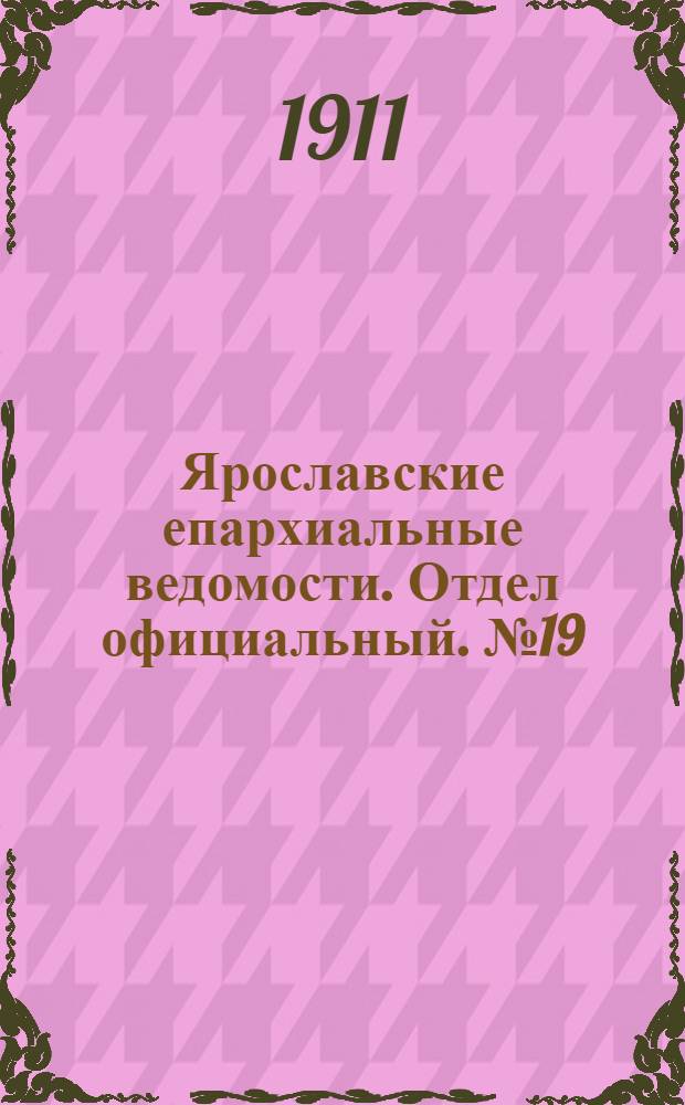 Ярославские епархиальные ведомости. Отдел официальный. № 19 (8 мая 1911 г.)