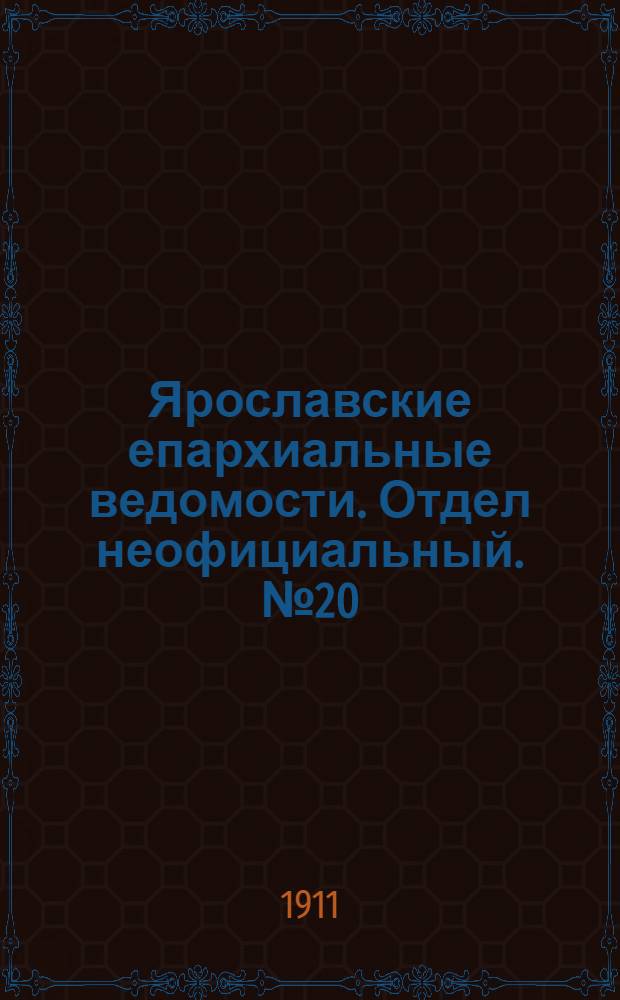 Ярославские епархиальные ведомости. Отдел неофициальный. № 20 (15 мая 1911 г.)