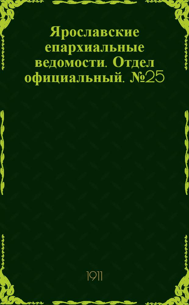 Ярославские епархиальные ведомости. Отдел официальный. № 25 (19 июня 1911 г.)