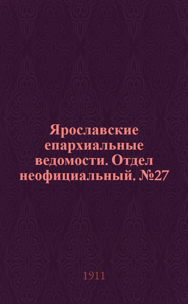 Ярославские епархиальные ведомости. Отдел неофициальный. № 27 (3 июля 1911 г.)
