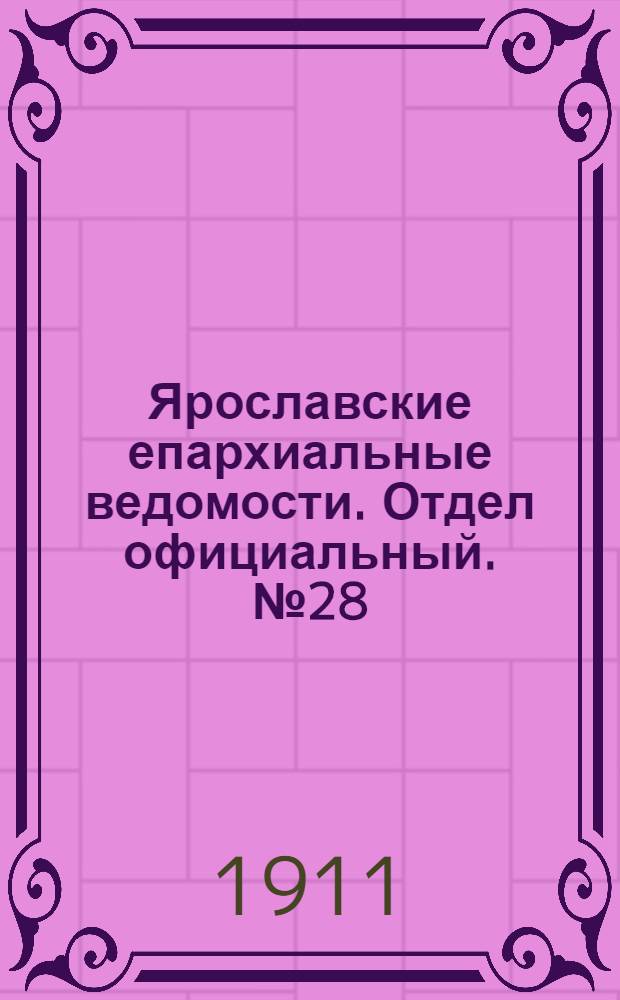 Ярославские епархиальные ведомости. Отдел официальный. № 28 (10 июля 1911 г.)