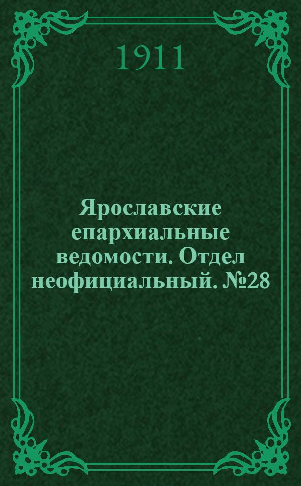 Ярославские епархиальные ведомости. Отдел неофициальный. № 28 (10 июля 1911 г.)