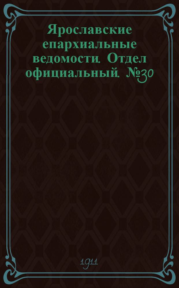 Ярославские епархиальные ведомости. Отдел официальный. № 30 (24 июля 1911 г.)