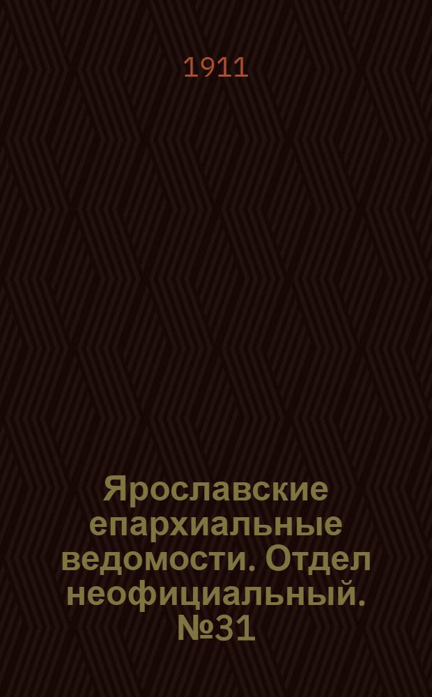 Ярославские епархиальные ведомости. Отдел неофициальный. № 31 (31 июля 1911 г.)