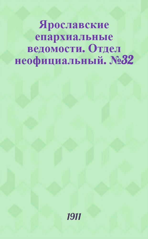 Ярославские епархиальные ведомости. Отдел неофициальный. № 32 (7 августа 1911 г.)