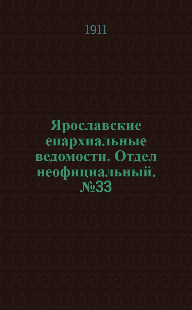 Ярославские епархиальные ведомости. Отдел неофициальный. № 33 (14 августа 1911 г.)