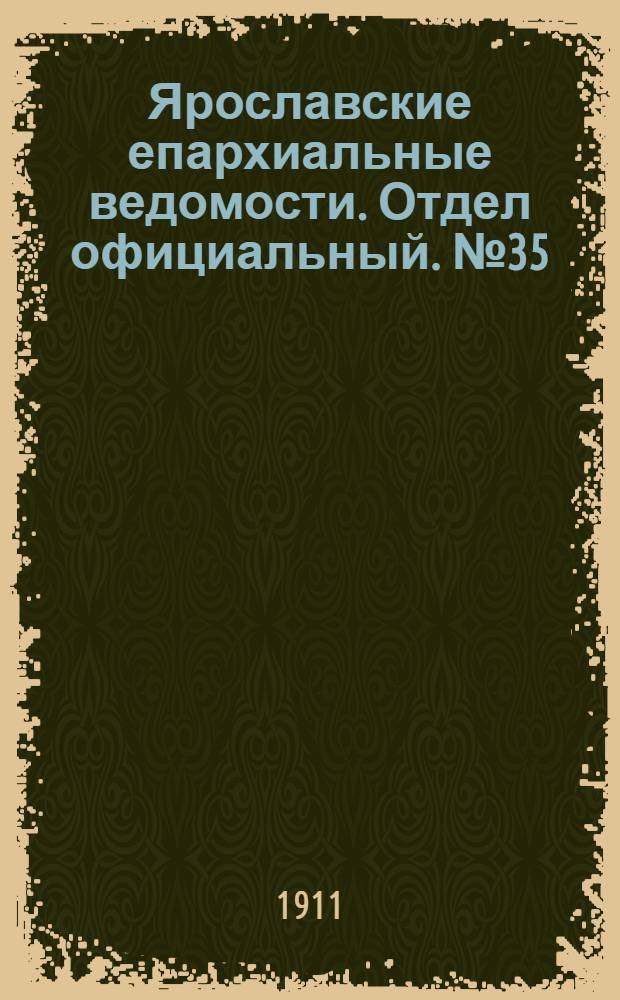 Ярославские епархиальные ведомости. Отдел официальный. № 35 (28 августа 1911 г.)