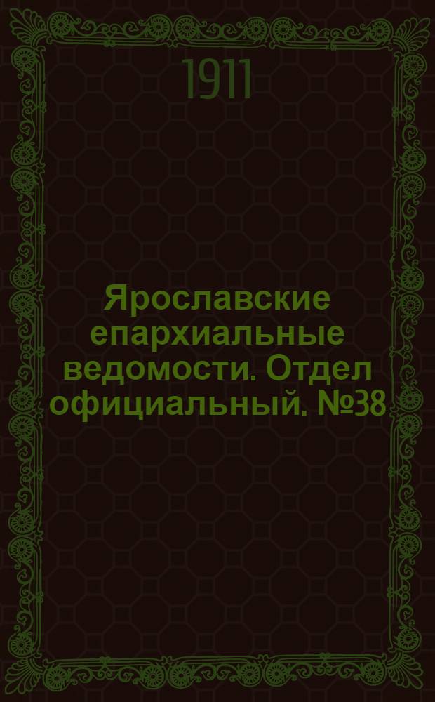 Ярославские епархиальные ведомости. Отдел официальный. № 38 (18 сентября 1911 г.)