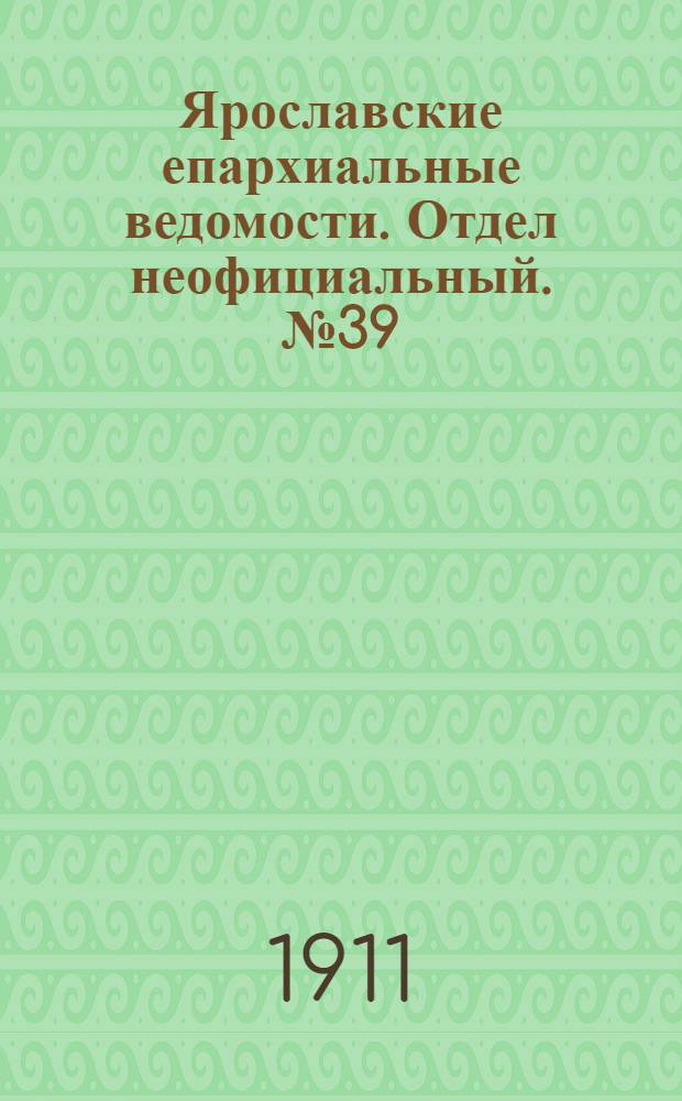 Ярославские епархиальные ведомости. Отдел неофициальный. № 39 (25 сентября 1911 г.)