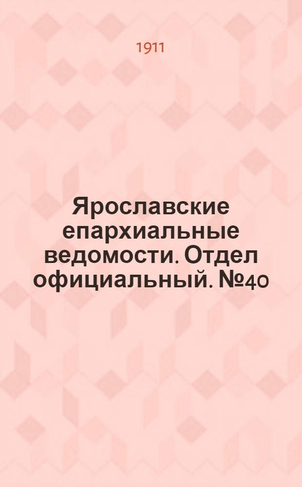 Ярославские епархиальные ведомости. Отдел официальный. № 40 (2 октября 1911 г.)