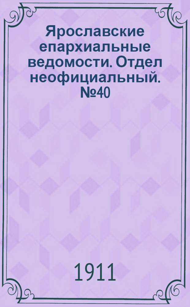 Ярославские епархиальные ведомости. Отдел неофициальный. № 40 (2 октября 1911 г.)