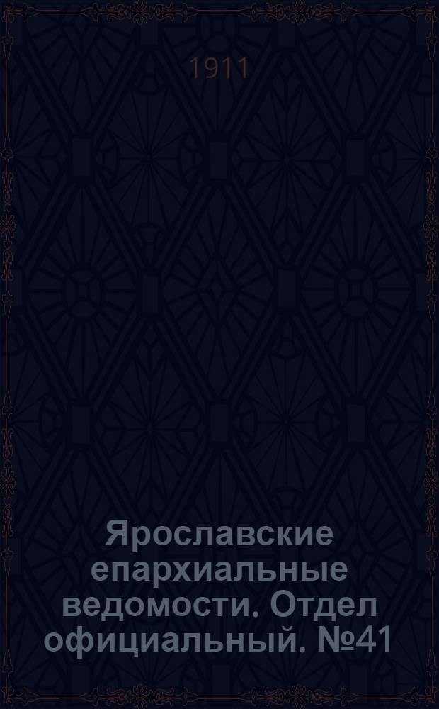 Ярославские епархиальные ведомости. Отдел официальный. № 41 (9 октября 1911 г.)