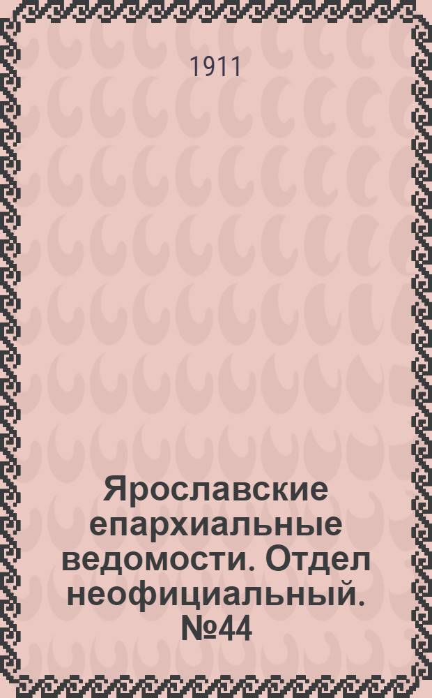 Ярославские епархиальные ведомости. Отдел неофициальный. № 44 (30 октября 1911 г.)