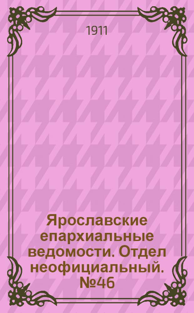 Ярославские епархиальные ведомости. Отдел неофициальный. № 46 (13 ноября 1911 г.)